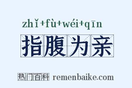 指腹为亲是什么意思的图片